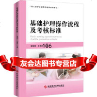 [9]基础护理操作流程及考核标准978189132郭锦丽香莉,科学技术文献出版社 9787518919932