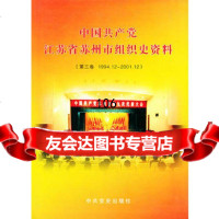 中国党江苏省苏州市组织史资料中苏州市中史出版社97871369666 9787801369666