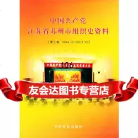 中国党江苏省苏州市组织史资料中苏州市中史出版社97871369666 9787801369666