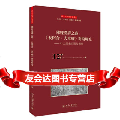 佛经汉译之路:《长阿大本经》对勘研究——中古汉土的期待视野(法)金丝燕,Dha 9787301265246