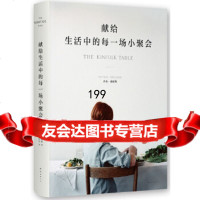 献给生活中的每一场小聚会]内森·威廉斯,黄渭然南海出版公司97844284448 9787544284448