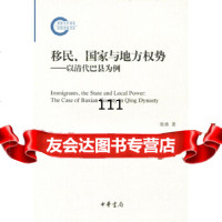 [9]移民、国家与地方权势——以清代巴县为例--国家社科基金后期资助项目9787101098 97871010987