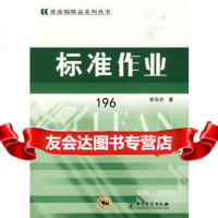 【9】标准作业972625467李东升,中国质检出版社(原中国计量出版社) 9787502625467