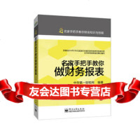 [9]名家手把手教你做财务报表中华财税网电子工业出版社9787121236150