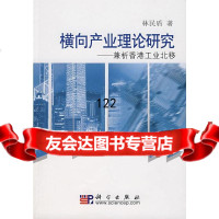 [9]横向产业理论研究:兼析香港工业北移林民盾科学出版社9787030193001