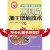 豆制品加工增值技术97834944062宋莲军,乔明武,田洁,河南科学技术 9787534944062