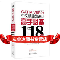 CATIAV5R21中文版曲面设计高手118招(DVD1张)云杰漫步科技CAX设计 9787121230745