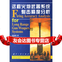 远程火炮武器系统击精度分析郭锡福978711324国防工业出版社 9787118032499