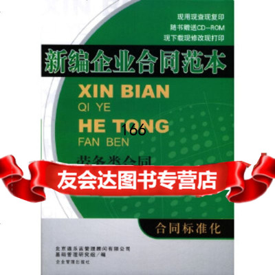 新编企业合同范本:劳务类合同(附)基础管理研究组企业管理出版社978714782 9787801478283