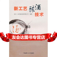 [9]新工艺酿酒技术97862330141温州一本机械设备有限公司,华南理工大学出版社 9787562330141