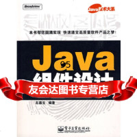 Java组件设计孙德生电子工业出版社9787121081651