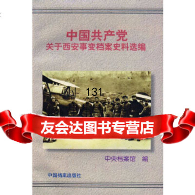 [9]中国党关于西安事变档案史料选编中央档案馆档案出版社97870196874 9787800196874
