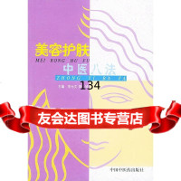 美容护肤中医八法李元文,靳琦978708826中国中医药出版社 9787800890826