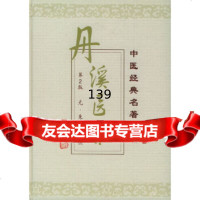 丹溪医集(二版)——中医经典名(元)朱震亨撰9787117040440人民卫生