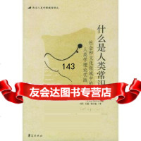 什么是人类常识:社会和文化领域中的人类学理论实践——西方人类学新教材译丛(美)麦克尔 9787508038209