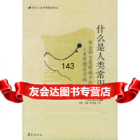 什么是人类常识:社会和文化领域中的人类学理论实践——西方人类学新教材译丛(美)麦克尔 9787508038209