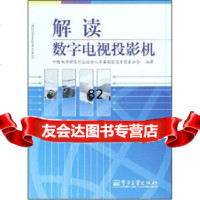 [9]解读数字电视投影机97871210689中国电子视像行业协会大屏幕投影显示设备分, 9787121068980
