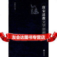 唐宋道教文学思想史蒋振华岳麓书社978776118 9787807611899