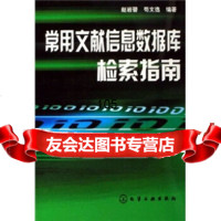 常用文献信息数据库检索指南赵岩碧,苛文选化学工业出版社972586553 9787502586553