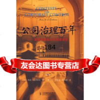 公司治理百年——美国和德国公司治理演变9787115144010(美)奥沙利文