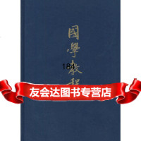 国学教程(精)张衍田撰中华书局97871010154 9787101090154