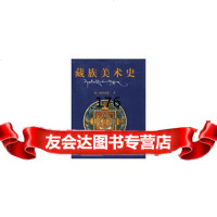 [9]藏族美术史97840932152格桑益,四川民族出版社 9787540932152