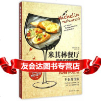 [9]米其林餐厅受欢迎的料理:100道美味绝配100款红酒97834169304(韩) 9787534169304