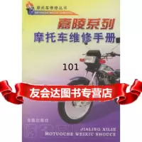 嘉陵系列摩托车维修手册/摩托车维修丛书摩托车维修丛书编写组金盾出版社9782 9787508212128