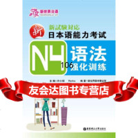 新日本语能力考试N4语法强化训练(适合2010年改革后新题型)许小明,Reika华东 9787562828679