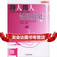 待人用人恰到好处:把握好平衡处事的智慧,杨波著978711598当代 9787801159885
