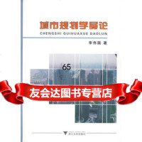 城市规划学导论,李伟国,浙江大学出版社,97873062039 9787308062039