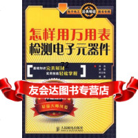 [9]怎样用万用表检测电子元器件郑浩人民邮电出版社97871152286 9787115228680