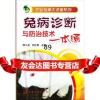 农业专家大讲堂系列--兔病诊断与防治技术一本通顾小龙化学工业出版社978712217 9787122174086