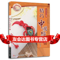 学做中国结——精巧中国结手链谢海斌97834159602浙江科学技术出版社 9787534159602
