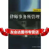 [9]律师事务所管理9787810476782孙如林,南京师范大学出版社