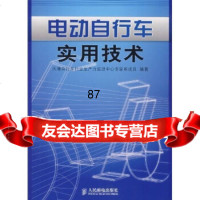 电动自行车实用技术天津自行车行业生产力促进中心专家库成员人民邮电出版社9787115 9787115177254
