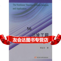 [9]边坡工程非线性分析理论及应用97876219102黄志全,黄河水利出版社 9787806219102