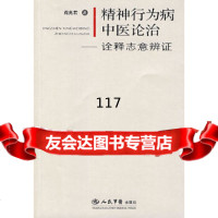 精神行为病中医论治诠释志意辨证阎兆君人民军医出版社979114124 9787509114124