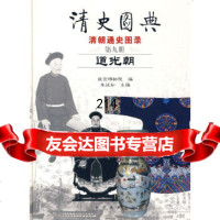 [9]清史图典9:道光朝朱诚如紫禁城出版社97870473388 9787800473388