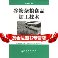 谷物杂粮食品加工技术杜连起化学工业出版社972557041 9787502557041