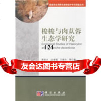 梭梭与肉苁蓉生态学研究郭泉水科学出版社9787030237491