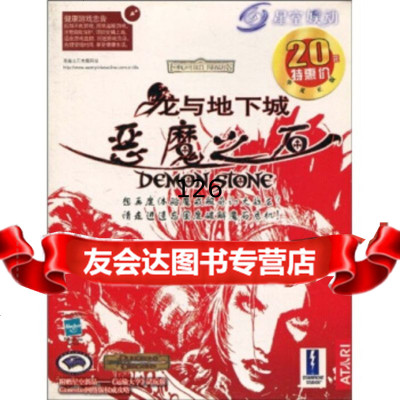 龙与地下城恶魔之石(附CD-ROM3张)北京科海电子出版社北京科海电子出版社9787 9787900429155