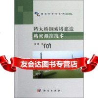 特大桥钢索塔建造精密测控技术黄腾,梅红97870303506科学出版社 9787030359506