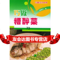 巧做糟醉菜——巧做菜肴系列周瑞兴上海科学普及出版社97842731470 9787542731470