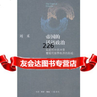 帝国的话语政治刘禾,杨立华生活·读书·新知三联书店97871051417 9787108051417