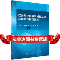 红外焦平面阵列成像及其非均匀性校正技术代少升,李季碧,张天骐,黄俊科学出版社有限责任 9787030436177