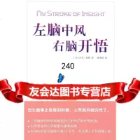 [9]左脑中风右脑开悟(中风患者的心灵探索与康复指南)97844335102(美)泰勒 9787544335102