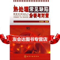 [9]热处理常见缺陷分析与对策王忠诚著化学工业出版社9787122011459
