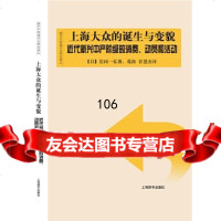 [9]海外中国城市史研究译丛上海大众的诞生与变貌——近代新兴中产阶级的消费、动员和活(日) 978753264408