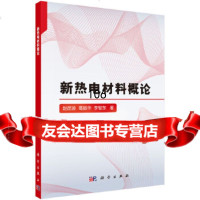 [9]新热电材料概论9787030506269赵昆渝,葛振华,李智东,科学出版社有限责任公司